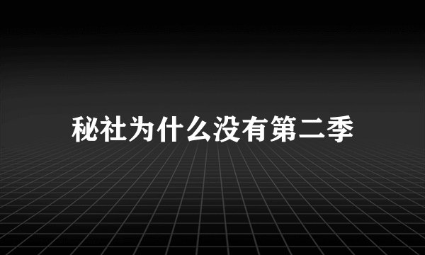 秘社为什么没有第二季
