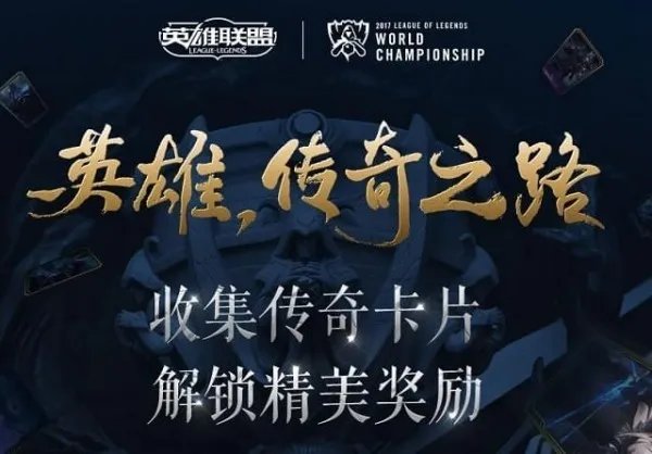 lol英雄传奇之路活动地址 lol英雄传奇之路活动怎么玩