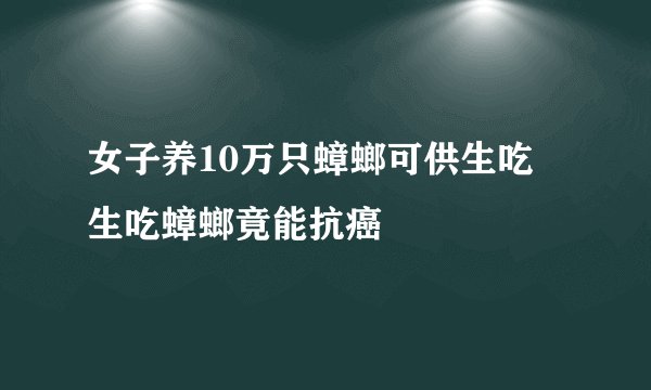 女子养10万只蟑螂可供生吃 生吃蟑螂竟能抗癌