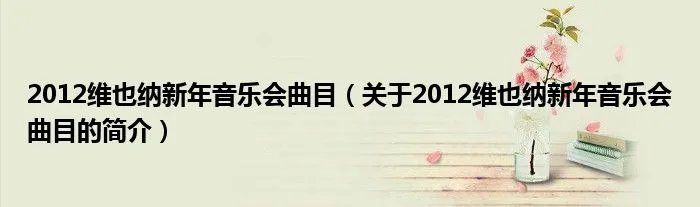 2012维也纳新年音乐会曲目（关于2012维也纳新年音乐会曲目的简介）