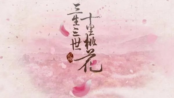三生三世十里桃花txt百度网盘