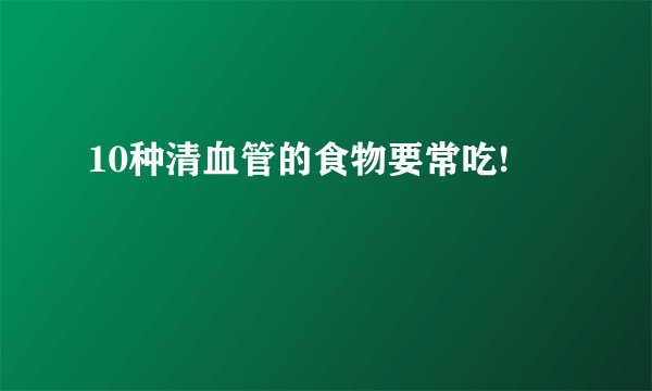 10种清血管的食物要常吃!