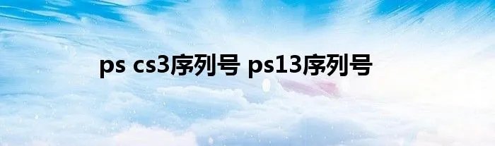 ps cs3序列号 ps13序列号