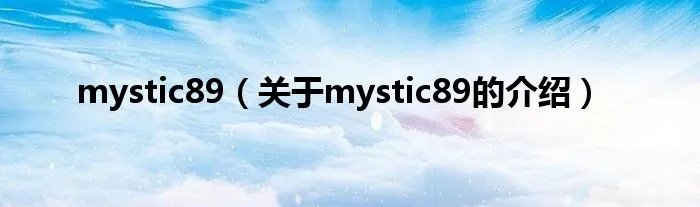 mystic89(关于mystic89的介绍)