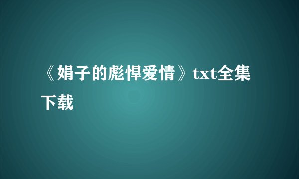 《娟子的彪悍爱情》txt全集下载