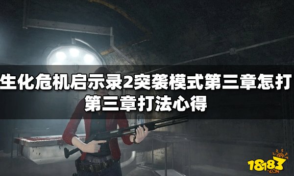 生化危机启示录2突袭模式第三章怎打 第三章打法心得