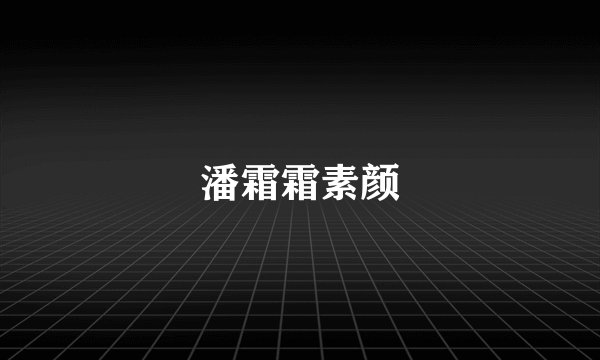 潘霜霜素颜