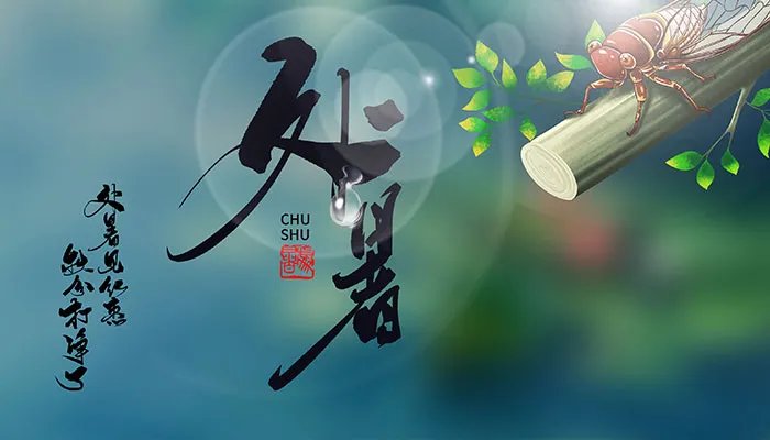 处暑是几月几号2021年 2021年立秋的日期