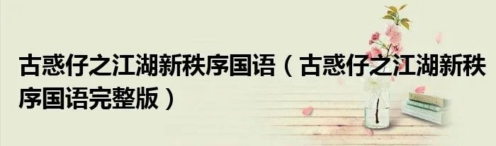 古惑仔之江湖新秩序国语(古惑仔之江湖新秩序国语完整版)