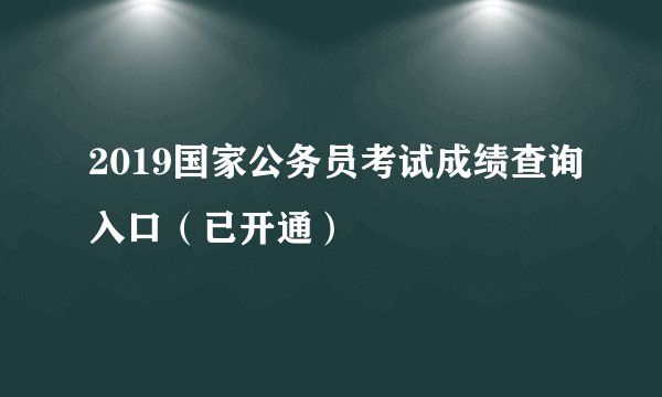 2019国家公务员考试成绩查询入口（已开通）