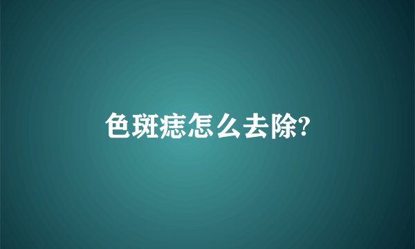 色斑痣怎么去除?