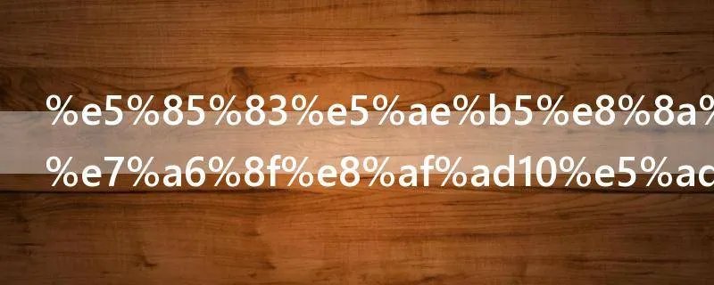 元宵节的祝福语10字