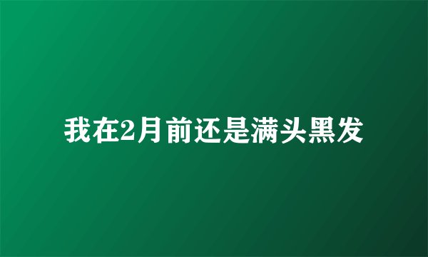 我在2月前还是满头黑发
