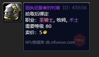 魔兽世界固执征服者的衬肩装备在哪换