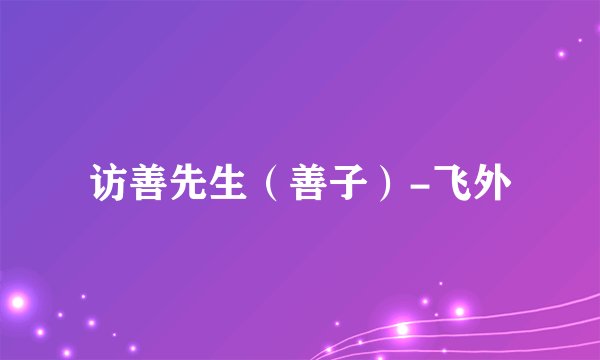 访善先生（善子）-飞外