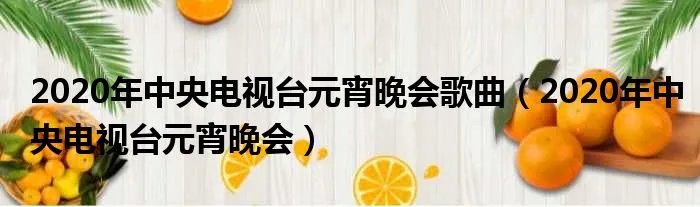 2020年中央电视台元宵晚会歌曲(2020年中央电视台元宵晚会)