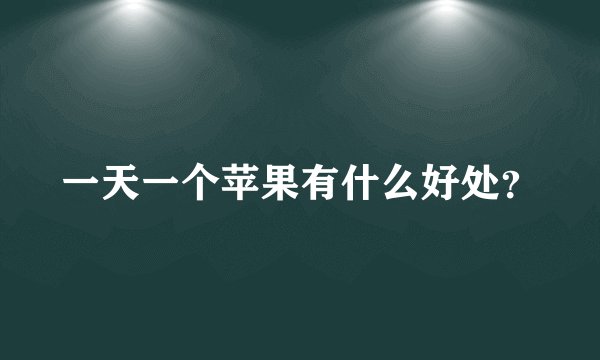 一天一个苹果有什么好处？