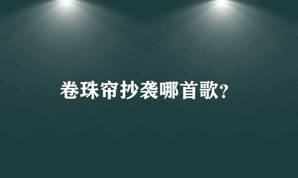 卷珠帘抄袭哪首歌？