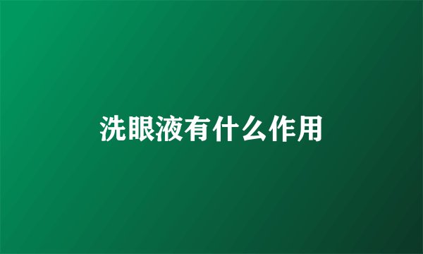 洗眼液有什么作用