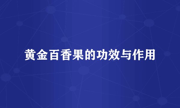 黄金百香果的功效与作用