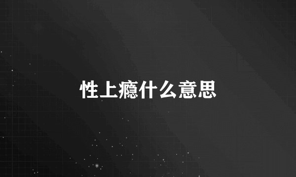 性上瘾什么意思