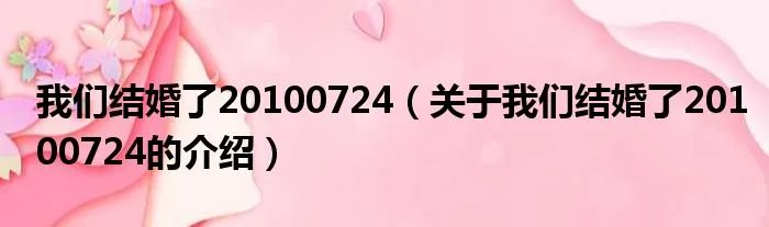 我们结婚了20100724（关于我们结婚了20100724的介绍）