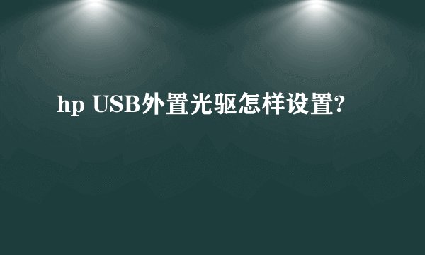 hp USB外置光驱怎样设置?