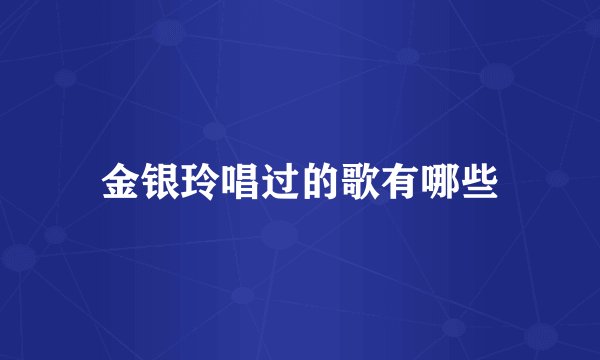 金银玲唱过的歌有哪些