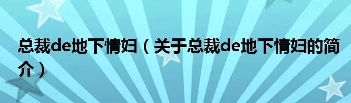 总裁de地下情妇（关于总裁de地下情妇的简介）