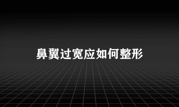 鼻翼过宽应如何整形