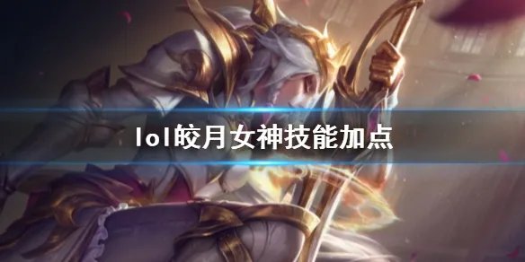 《英雄联盟》皎月女神戴安娜技能加点推荐