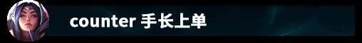LOL刀妹天赋及符文出装推荐 附技能和连招解析、上分思路