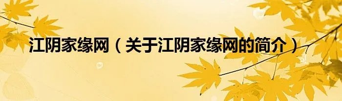 江阴家缘网(关于江阴家缘网的简介)