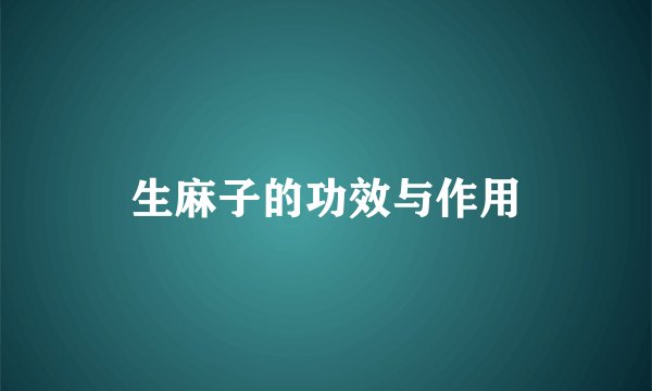 生麻子的功效与作用
