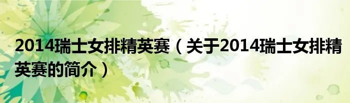 2014瑞士女排精英赛（关于2014瑞士女排精英赛的简介）