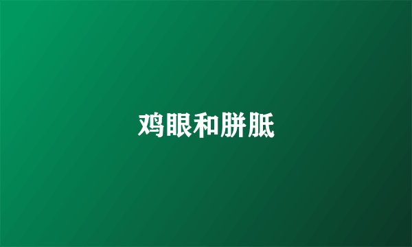 鸡眼和胼胝