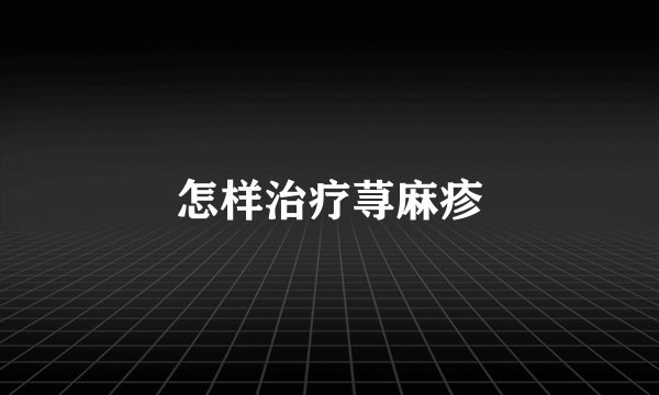 怎样治疗荨麻疹