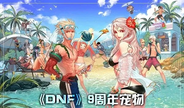 DNF9周年宠物介绍 哪一只是你的菜