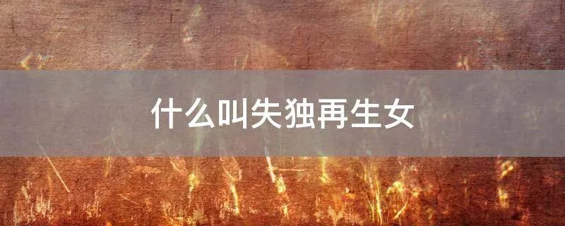 什么叫失独再生女