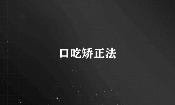 口吃矫正法