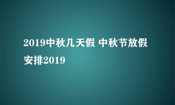 2019中秋几天假 中秋节放假安排2019