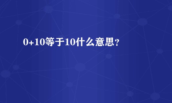 0+10等于10什么意思？