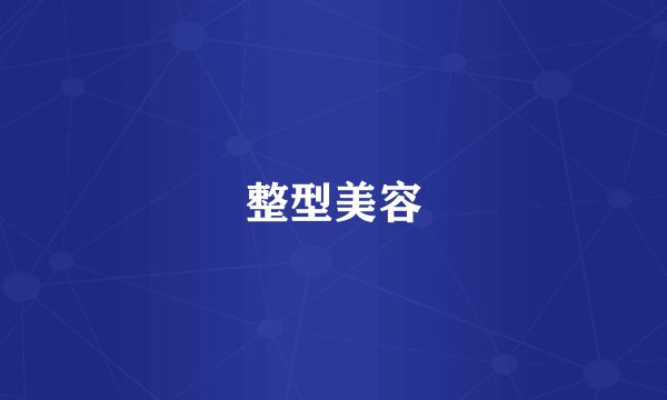 整型美容