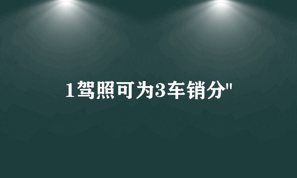 1驾照可为3车销分