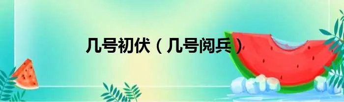 几号初伏（几号阅兵）