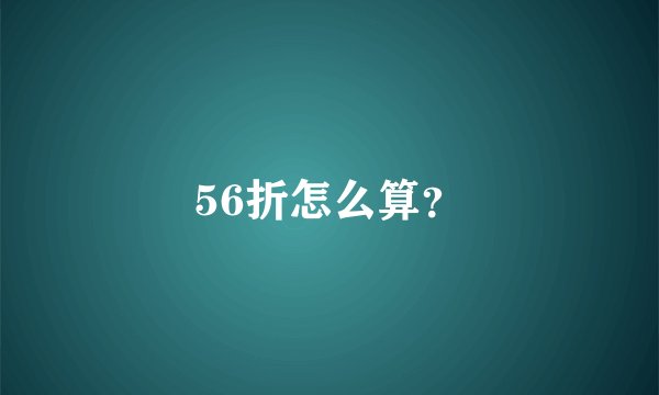 56折怎么算？