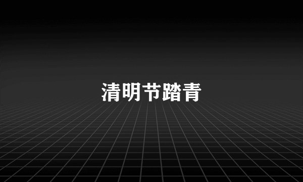 清明节踏青