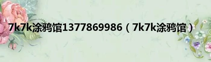 7k7k涂鸦馆1377869986（7k7k涂鸦馆）