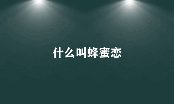 什么叫蜂蜜恋