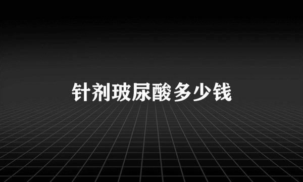 针剂玻尿酸多少钱